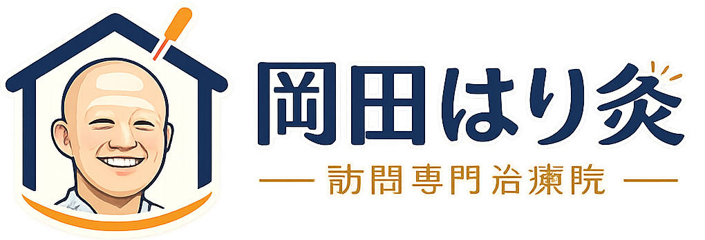 岡田はり灸 訪問専門 治療院